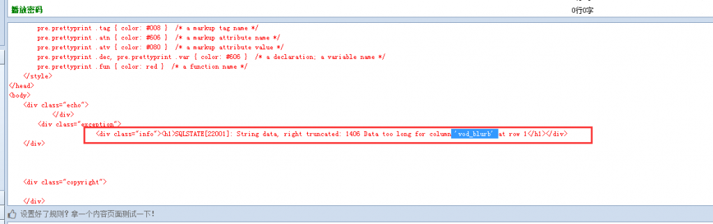 苹果cms使用火车头发布数据报错：“SQLSTATE[22001]:String data,right truncated:1406 Data too long for column ‘vod_blurb’ at row 1”-下雪啦资源网
