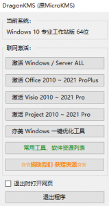 KMS在线激活Win11/10/8/7和Office/Visio/Project 2021~2010之DragonKMS神龙版-下雪啦资源网