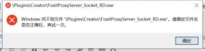 打开word的时候，提示windows找不到文件 plugins\creator\foxitproxyserver_socket_rd.exe？-下雪啦资源网