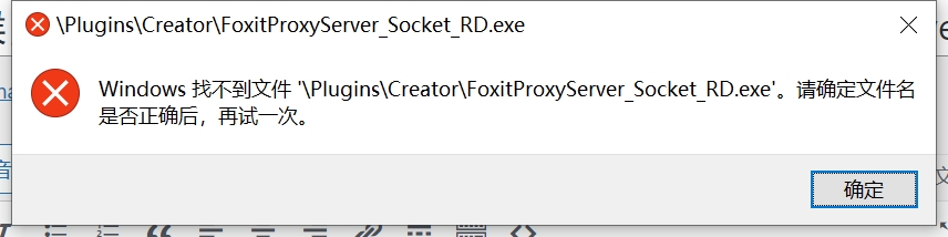 打开word的时候，提示windows找不到文件 plugins\creator\foxitproxyserver_socket_rd.exe？-下雪啦资源网
