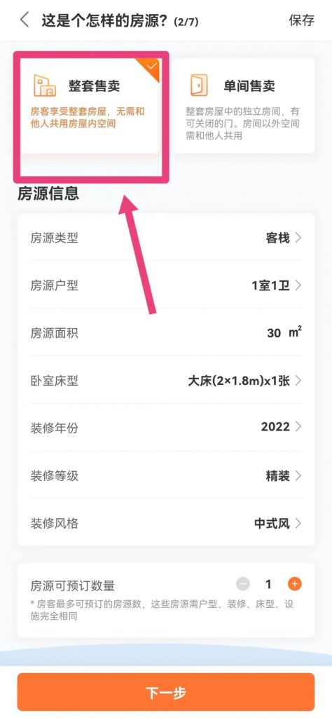 图片[3]-上线房源|如何快速在途家上线民宿房源？保姆级教程拿走不谢-下雪啦资源网