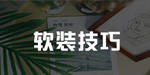 软装技巧|这3个软装小技巧，快速让你的民宿脱颖而出！-下雪啦资源网