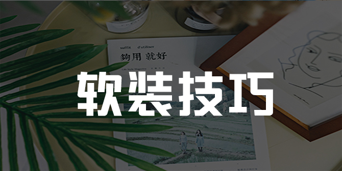 软装技巧|这3个软装小技巧，快速让你的民宿脱颖而出！-下雪啦资源网