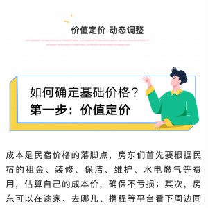 定价策略|如何根据成本和竞争确定民宿价格？-下雪啦资源网