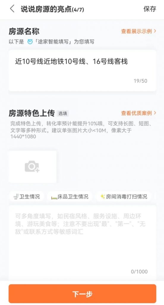 图片[6]-上线房源|如何快速在途家上线民宿房源？保姆级教程拿走不谢-下雪啦资源网