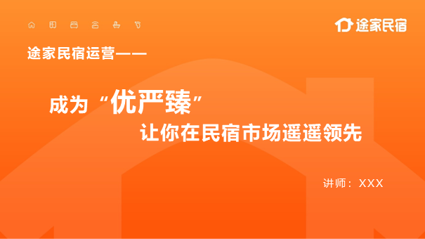 图片[2]-房屋等级|成为“优严臻”，让你在民宿市场遥遥领先-下雪啦资源网