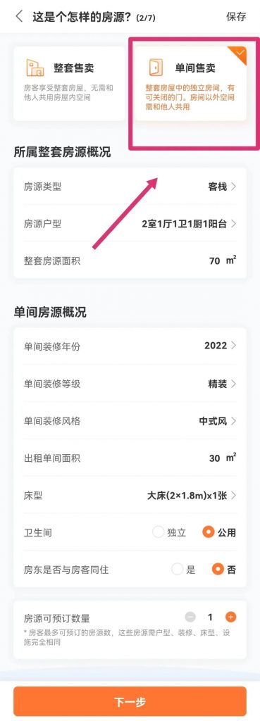 图片[4]-上线房源|如何快速在途家上线民宿房源？保姆级教程拿走不谢-下雪啦资源网