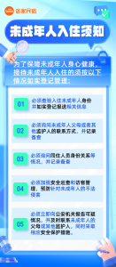 入住登记|未成年人入住须知-下雪啦资源网