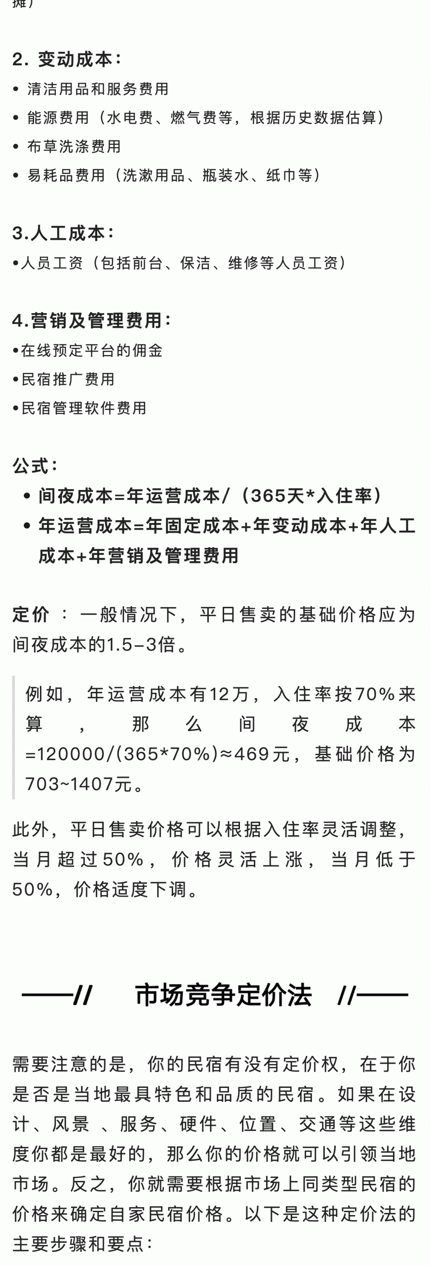 图片[2]-定价策略|如何根据成本和竞争确定民宿价格？-下雪啦资源网