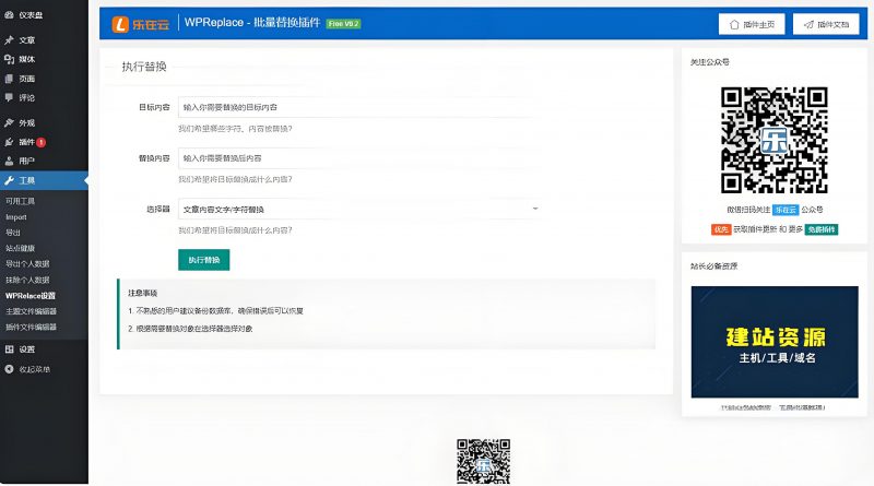 WPReplace插件快速替换WordPress网站上的内容字符-下雪啦资源网