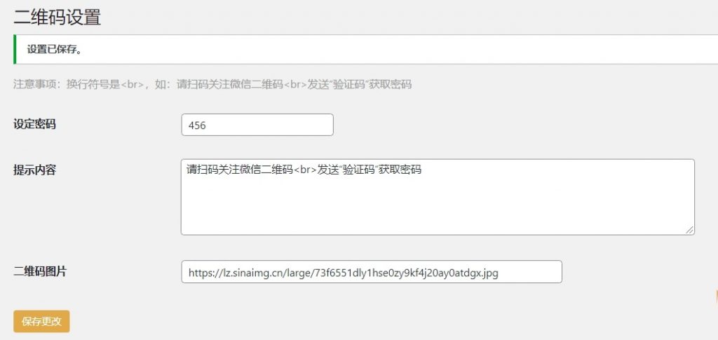 图片[2]-WordPress原创插件：Code-verification 微信或QQ二维码验证引导关注-下雪啦资源网