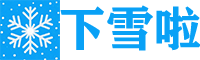 下雪啦资源网-免费PHP网站源码模板,插件软件视频资源分享平台！