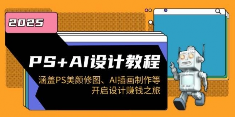 PS+AI设计教程：涵盖PS美颜修图、AI插画制作等，开启设计赚钱之旅-下雪啦资源网