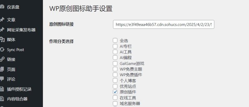 WordPress 原创图标设置插件，功能小巧不收费-下雪啦资源网