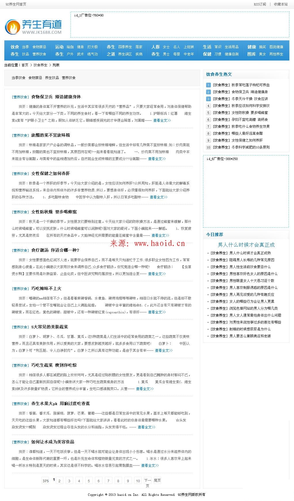 图片[7]-1688养生网整站源码 php+mysql帝国内核-下雪啦资源网