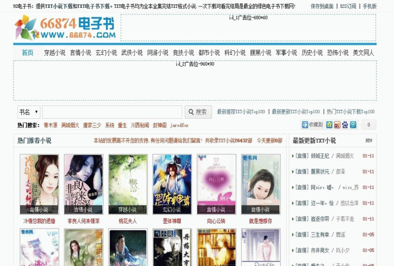 92game 仿《66874》TXT小说网整站源码下载 帝国CMS内核 带手机版-下雪啦资源网