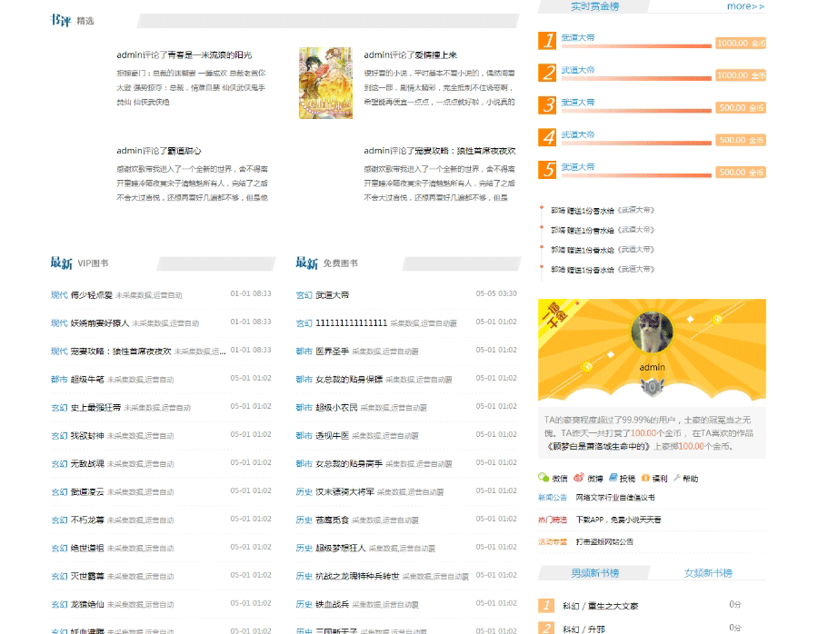 图片[3]-仿九库文学网帝国二次开发小说源码小说程序+支付接口+WAP-下雪啦资源网