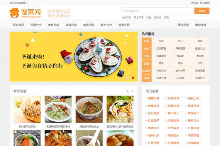 新版《做菜网》食谱网站源码 带手机版 帝国CMS内核-下雪啦资源网