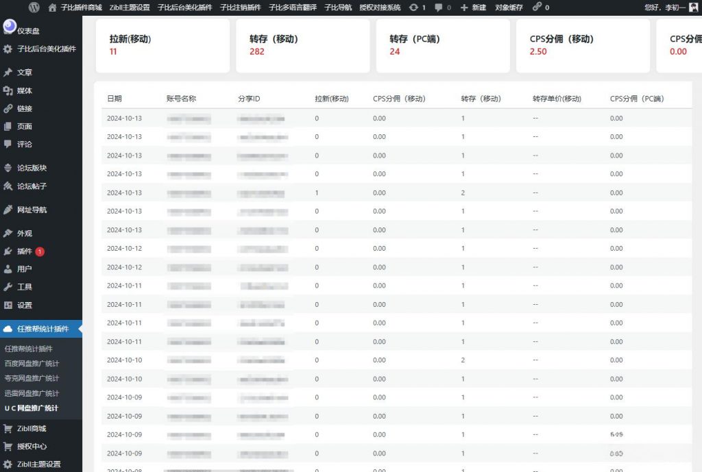 图片[2]-WordPress任推帮网盘拉新数据统计插件-下雪啦资源网