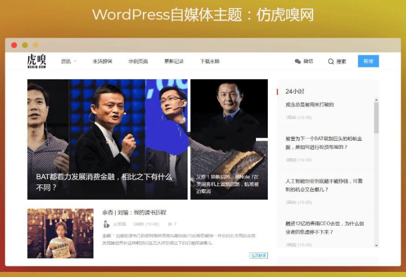WordPress自媒体主题 WordPress主题+仿虎嗅网+仿雷锋网+两套主题打包+高效SEO-下雪啦资源网