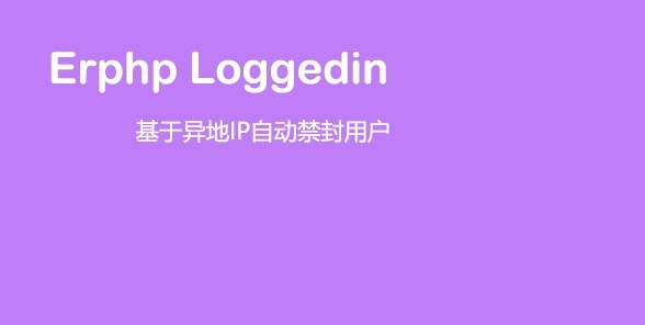 Erphp loggedin 异地IP登录自动禁封用户 WordPress插件-下雪啦资源网
