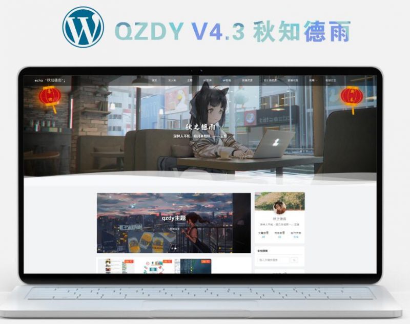 简约自适应wordpress博客二次元主题qzdy4.3-下雪啦资源网