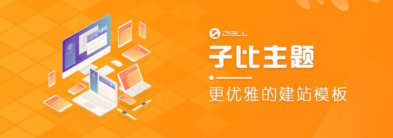 wordpress主题破解版本Zibll子比主题V6.5最新完美破解版-下雪啦资源网