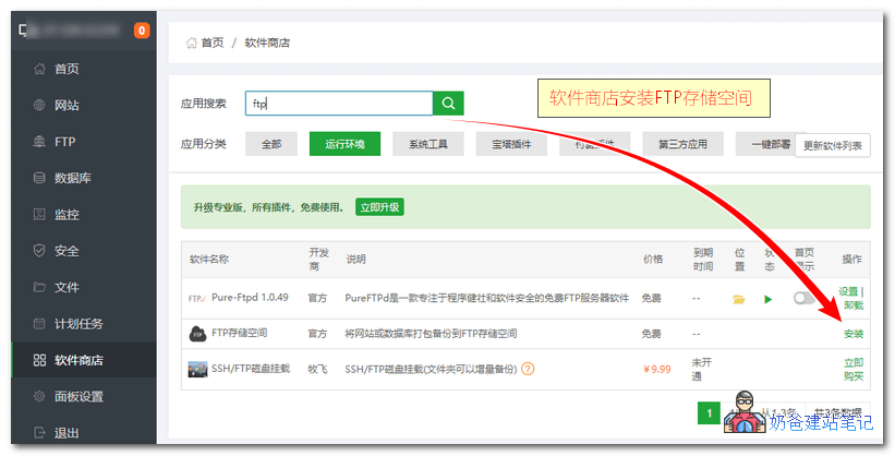 图片[4]-宝塔面板自动备份网站和数据库到FTP存储空间教程-下雪啦资源网