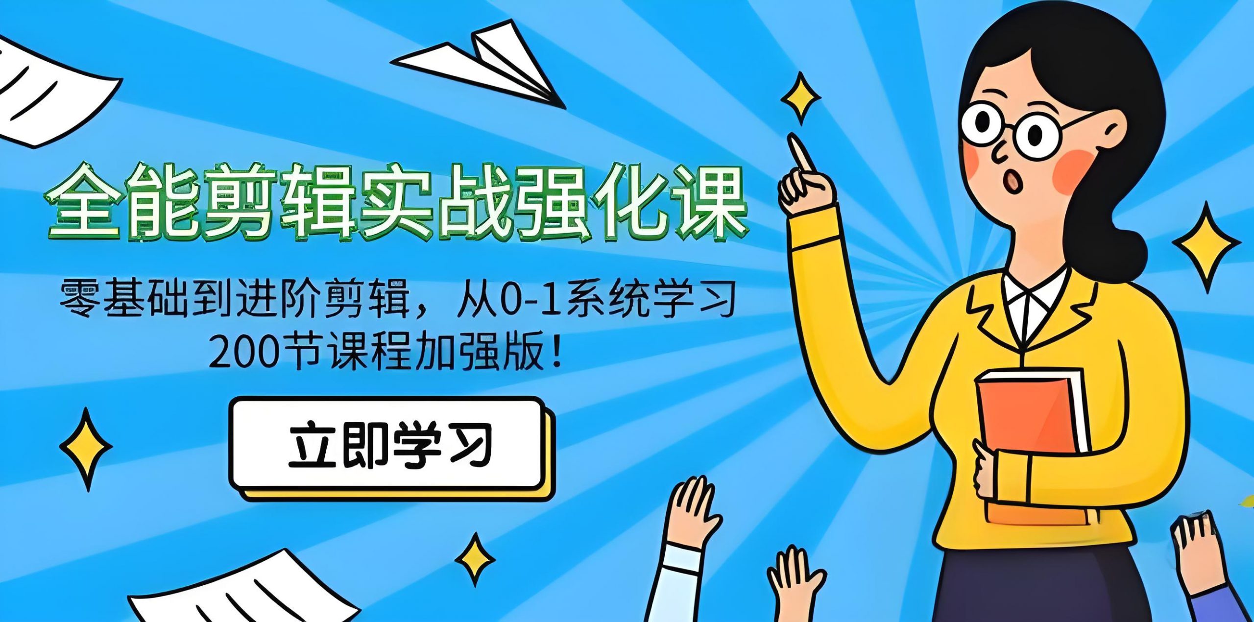 从零到进阶：全面剪辑实战强化课，200节加强版！-下雪啦资源网