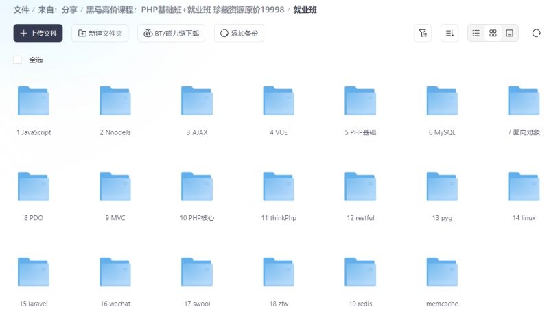 黑马高价课程：PHP基础班+就业班 珍藏资源原价19998-下雪啦资源网