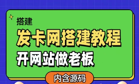 发卡网详细搭建教程加源码-下雪啦资源网