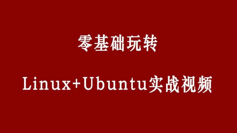 零基础玩转Linux+Ubuntu-下雪啦资源网
