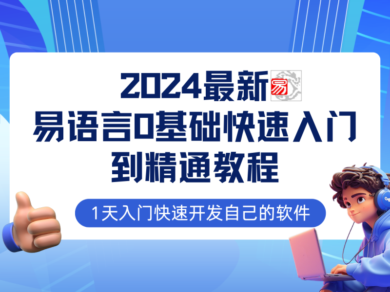 易语言2024最新0基础入门+全流程实战教程,学点网赚必备技术-下雪啦资源网