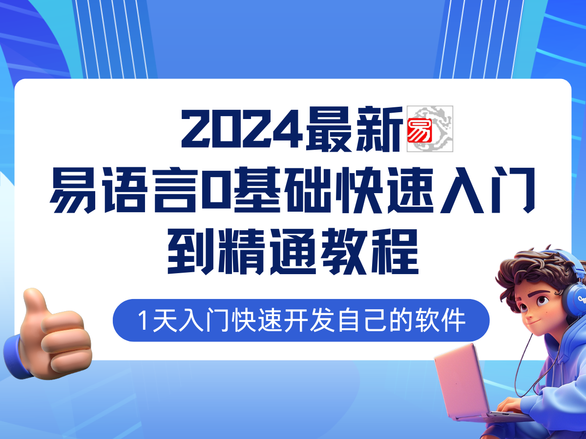 易语言2024最新0基础入门+全流程实战教程，学点网赚必备技术-下雪啦资源网