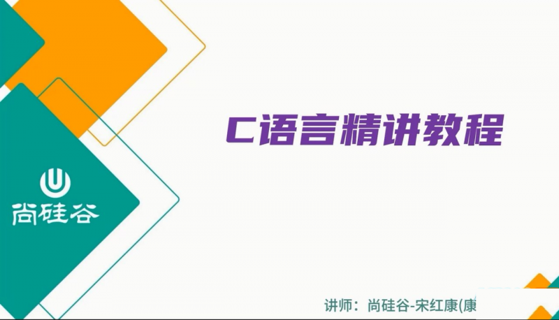 【尚硅谷】2024版宋红康C语言精讲-下雪啦资源网