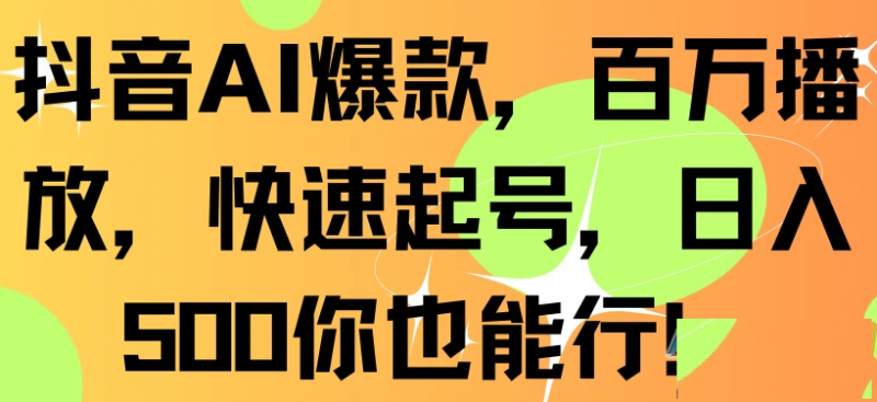 抖音AI爆款,百万播放,快速增加粉丝,每日500元轻松赚取-下雪啦资源网