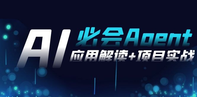 2024Ai必会 Agent(应用解读+项目实战)，一站式搞定Agent应用（71节课）-下雪啦资源网