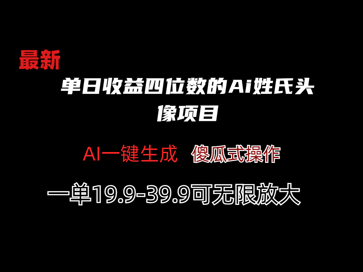 单日收益四位数的Ai姓氏头像项目-下雪啦资源网
