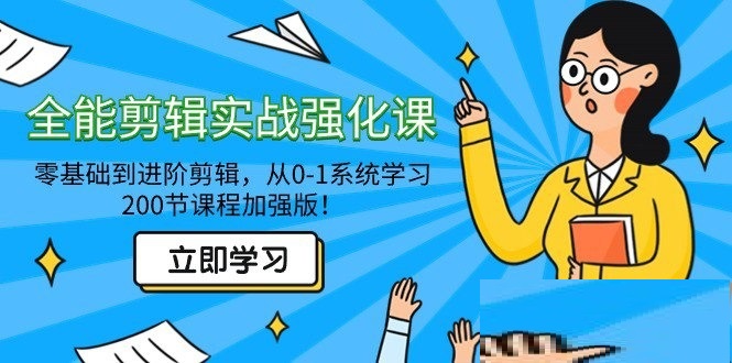 从零到进阶：全面剪辑实战强化课，200节加强版！-下雪啦资源网