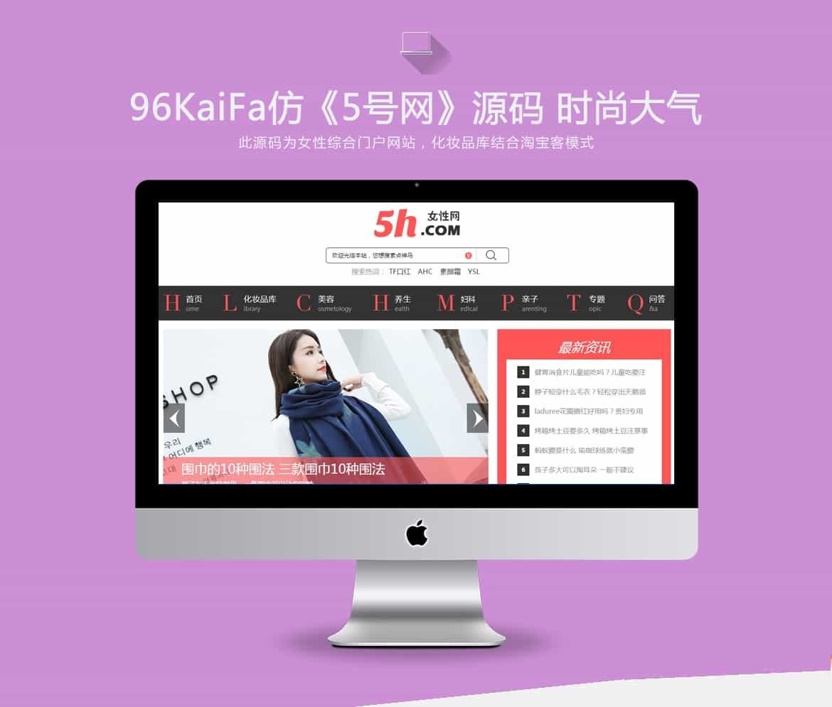 仿《5号网》源码 女性门户+淘宝客网站源码 女性门户网站模版 帝国cms+采集-下雪啦资源网