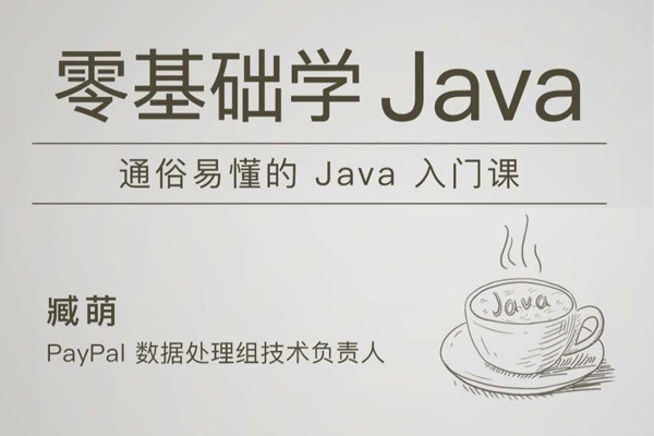 极客时间-臧萌 – 零基础学 Java-下雪啦资源网