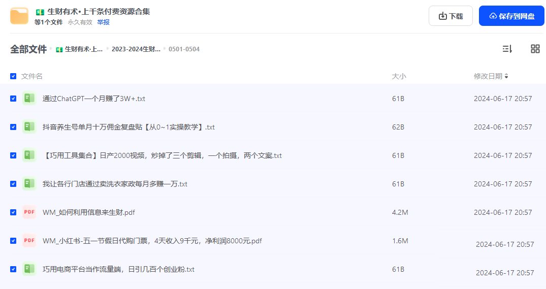 生财有术2021-2024年，上千条付费资源合集，各种网赚项目的实践与思考-下雪啦资源网