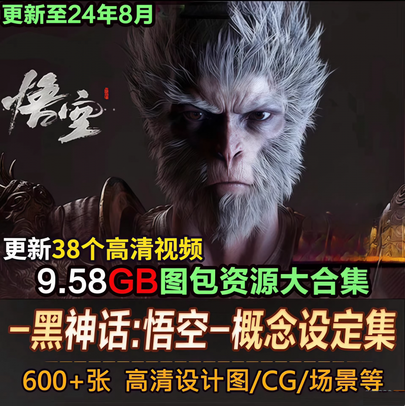 黑神话悟空图包资源大合集-下雪啦资源网