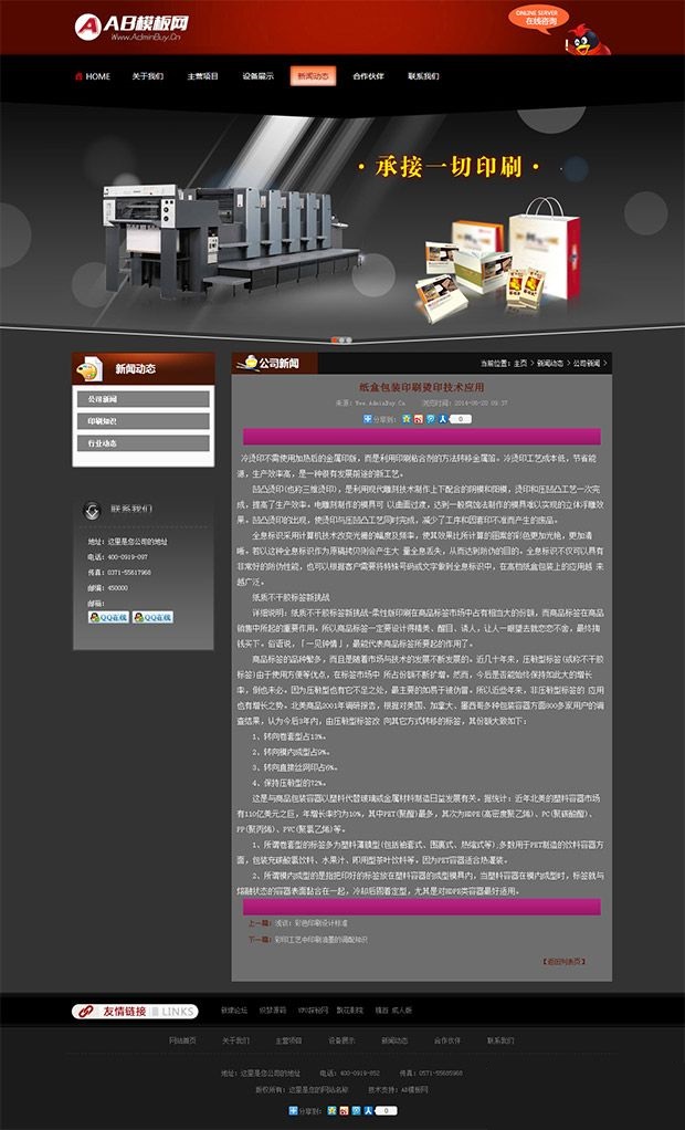 黑色包装印刷公司dedecms模板 印刷企业网站源码-下雪啦资源网