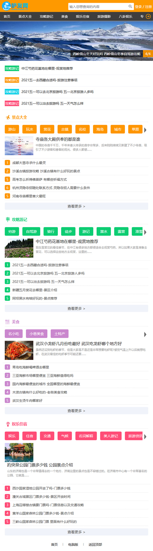 图片[6]-帝国CMS7.5仿《驴友网》旅泊网新版整站源码 带会员中心 投稿 采集 手机端-下雪啦资源网