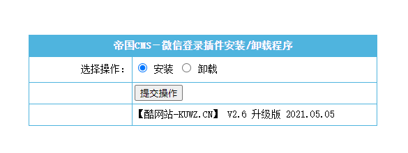 图片[2]-【帝国CMS插件】支持7.0 7.2 7.5 UTF-8 微信登入插件 一键登入 简单便捷 傻瓜式设置 【酷网站全新升级版】-下雪啦资源网