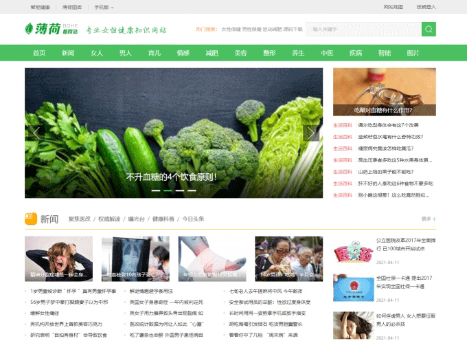帝国CMS7.5仿薄荷健康网源码 模板完整运营版/两性养生生活类网站 带会员中心 投稿 QQ登入 百度主动推送 手机端可封装APP-下雪啦资源网