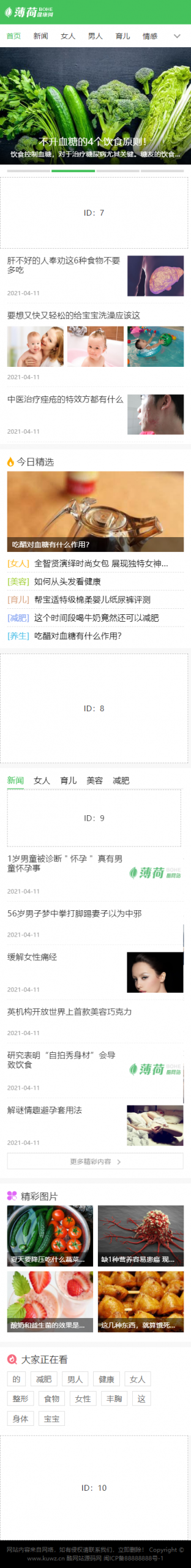 图片[6]-帝国CMS7.5仿薄荷健康网源码 模板完整运营版/两性养生生活类网站 带会员中心 投稿 QQ登入 百度主动推送 手机端可封装APP-下雪啦资源网