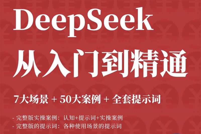 DeepSeek 从入门到精通:AI 效率革命,解锁你的无限可能-下雪啦资源网