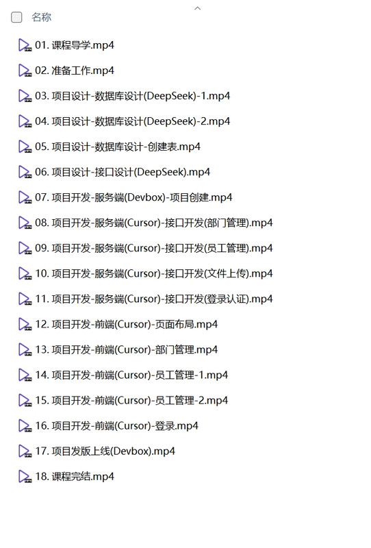 黑马程序员《DeepSeek+Cursor+Devbox 零代码开发项目课程》-下雪啦资源网